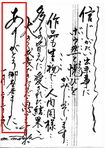 本木雅弘。文字の垂直度が高く、集中力の高さが表れて