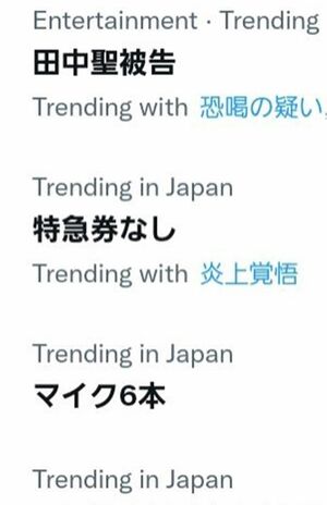 「特急券なし」がトレンドワードに関連ワードに「炎上覚悟」も（Twitterより）