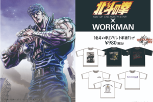 北斗の拳 -FISTOFTHENORTHSTAR-ワークマン限定アイテム(北斗の拳公式サイトより)