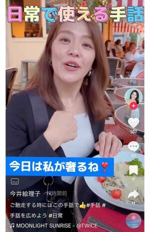 フランス研修中に撮影したと見られるTikTok動画。「今日は私が奢るね！」という言葉を紹介した（今井絵理子のTikTokより）