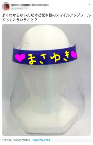 ファンが考えた「スマイルアップシールド」がSNS上に続々