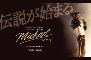 6/12（金）公開の映画『MICHAEL／マイケル』（公式サイトより）
