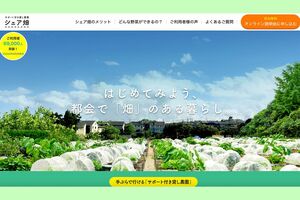 手ぶらで始められる農園を探せる「サポート付き貸し農園シェア畑」。全国約130か所に続々開園。累計利用者は7万人を突破している（公式HPより） 
p.p1 {margin: 0.0px 0.0px 0.0px 0.0px; font: 13.0px 'Hiragino Sans'}
span.s1 {font: 13.0px 'Helvetica Neue'}

※画像をクリックするとHPにジャンプします
