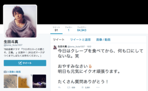 Twitter上に突然、現れた生田斗真を称するアカウント。公式マークがないもののフォロワー数は6万人を突破
