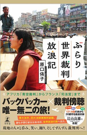 原口侑子著『ぶらり世界裁判放浪記』(幻冬舎)
