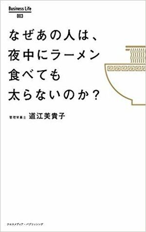 『なぜあの人は、夜中にラーメンを食べても太らないのか？』道江美貴子著（ Business Life） ※画像をクリックするとamazonの購入ページにジャンプします