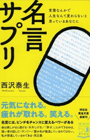 最新刊『名言サプリ』（祥伝社）　※記事中の写真をクリックするとアマゾンの商品紹介ページにジャンプします
