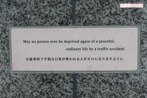 慰霊碑に刻まれた碑文