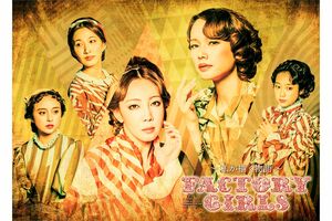 ANewMusical『FACTORYGIRLS~私が描く物語~』東京公演TBS赤坂ACTシアター9月25日(水)~10月9日(水)※10月には大阪公演あり