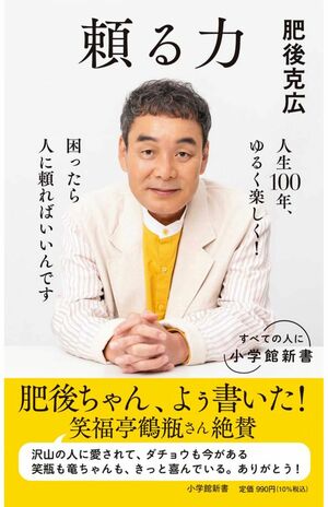 最新刊『頼る力』（小学館新書税込み990円）