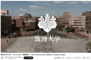 筑波大の敷地面積は東京ドーム約55個分にも及ぶ（筑波大学公式YouTubeより）