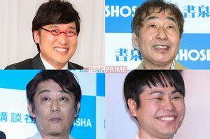 (写真左上から時計回りに)山里亮太(南海キャンディーズ)、蛭子能収、井上裕介(NONSTYLE)、坂上忍