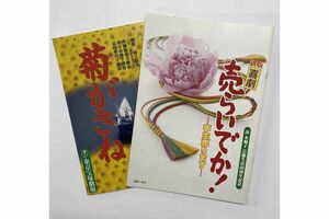 浜木綿子さんの主演舞台『売らいでか!』と『菊がさね』のパンフレット
