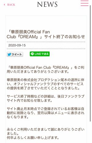 フリー転身によりサービスが停止する華原朋美のファンサイト