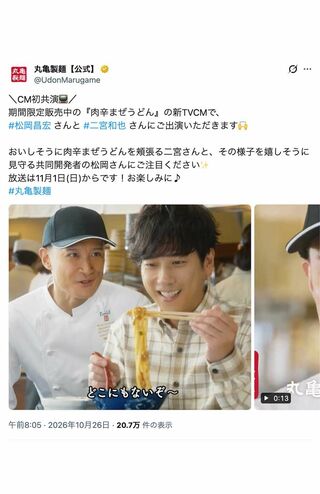 『丸亀製麺』の新テレビCM「もう戻れない。肉辛まぜうどん」に出演する松岡昌宏と二宮和也(公式Xより)