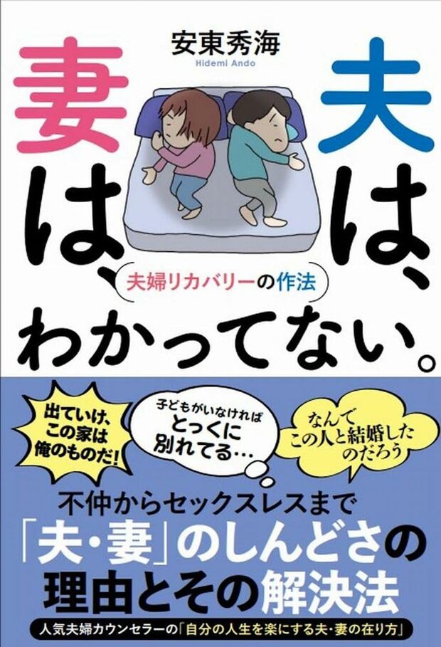 もっと実例を知りたい人は安東さんの著書『夫は、妻は、わかってない。夫婦リカバリーの作法』（日本ビジネスプレス）を。