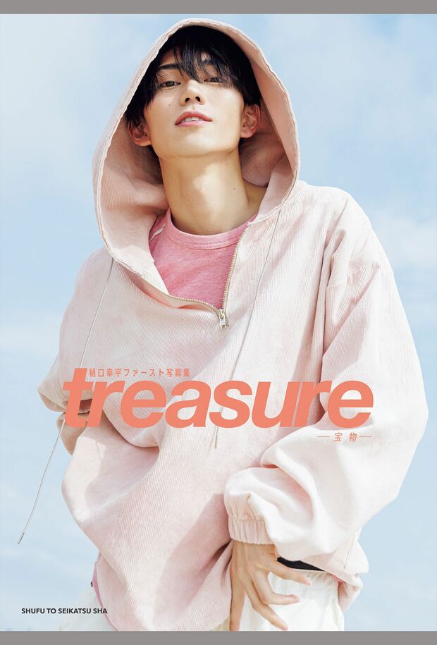 『樋口幸平ファースト写真集　treasure-宝物-』（主婦と生活社）　※記事の中の写真をクリックするとAmazonの購入ページにジャンプします