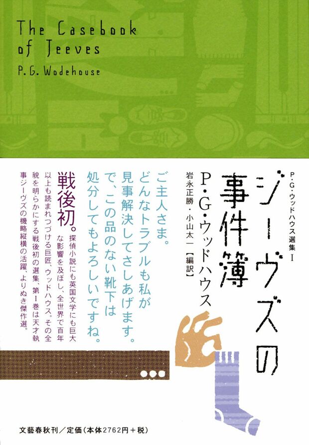 『ジーヴズの事件簿才智縦横の巻』P・G・ウッドハウス／文藝春秋／649円（※記事の中の写真をクリックするとアマゾンの紹介ページにジャンプします）