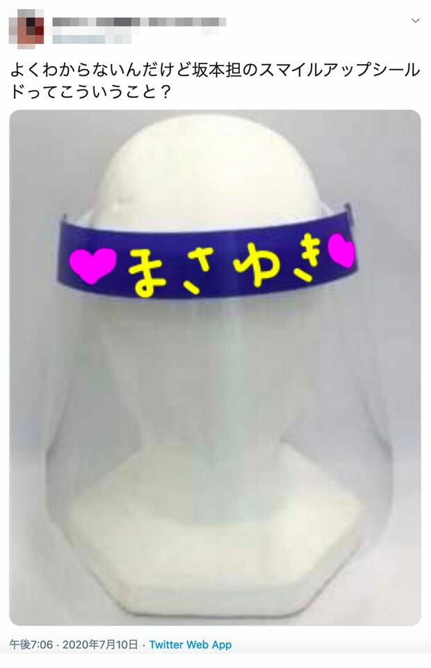 ファンが考えた「スマイルアップシールド」がSNS上に続々