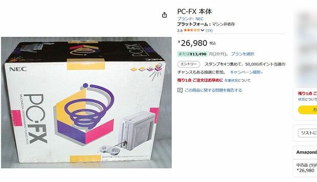 ネット上で売られているPC-FX（Amazonサイトより）