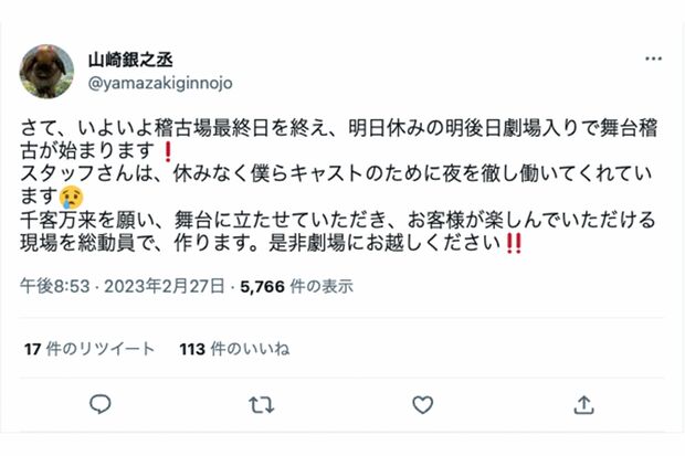 2月27日、舞台出演への意気込みをつぶやていた山崎銀之丞（本人のツイッターより）