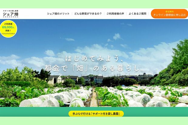 手ぶらで始められる農園を探せる「サポート付き貸し農園シェア畑」。全国約130か所に続々開園。累計利用者は7万人を突破している（公式HPより） 
p.p1 {margin: 0.0px 0.0px 0.0px 0.0px; font: 13.0px 'Hiragino Sans'}
span.s1 {font: 13.0px 'Helvetica Neue'}

※画像をクリックするとHPにジャンプします
