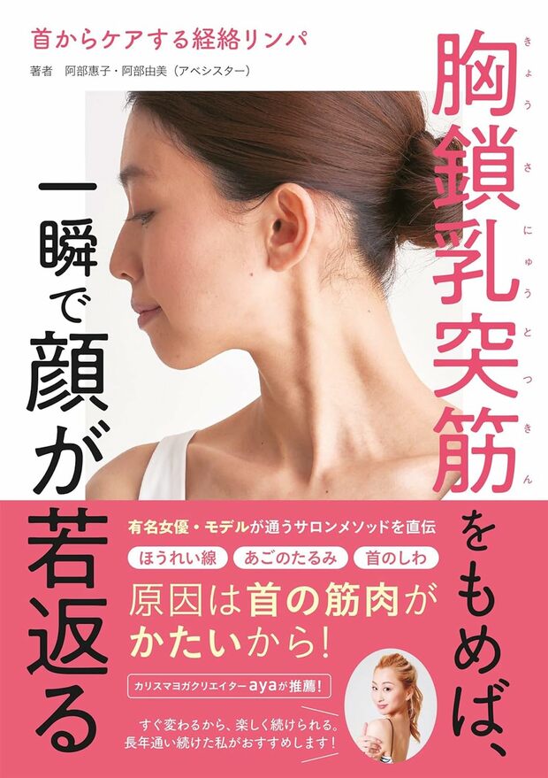 著書『胸鎖乳突筋をもめば、一瞬で顔が若返る』（高橋書店）