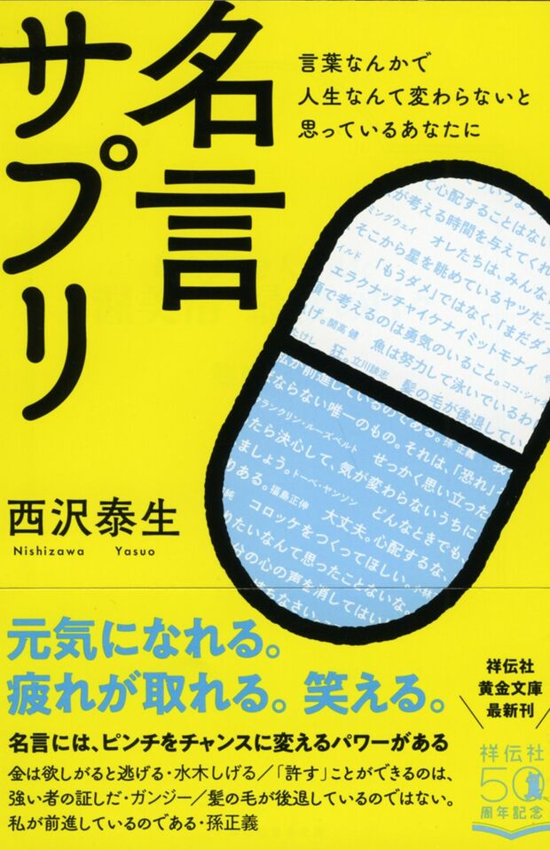 最新刊『名言サプリ』（祥伝社）　※記事中の写真をクリックするとアマゾンの商品紹介ページにジャンプします