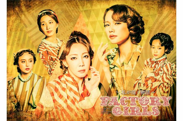 ANewMusical『FACTORYGIRLS～私が描く物語～』東京公演TBS赤坂ACTシアター9月25日（水）～10月9日（水）※10月には大阪公演あり