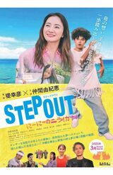 仲間由紀恵と堤幸彦監督の新作映画『STEP OUT にーにーのニライカナイ』のポスタービジュアル