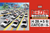 《GW開催トミカ博 in OSAKA》あまりの盛況ぶりに悲鳴続々「入場90待ち」盛りだくさんな子連れが喜ぶ“仕掛…