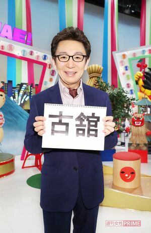 古舘伊知郎 撮影/齋藤周造