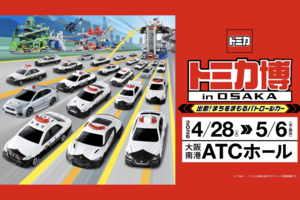 トミカ博in大阪公式サイトより