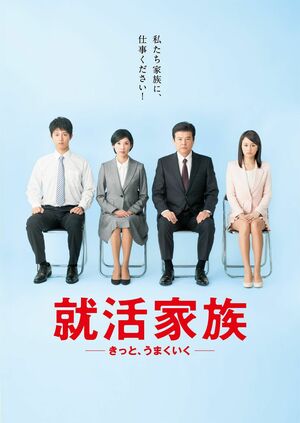 『就活家族～きっと、うまくいく～』※記事の中で画像をクリックするとamazonの紹介ページに移動します　(c) 2017 テレビ朝日