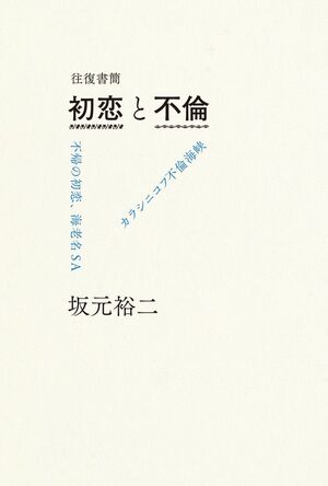 『往復書簡 初恋と不倫』※記事の中で画像をクリックするとamazonの紹介ページに移動します