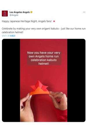 エンゼルス公式ツイッターでは、選手がかぶり話題になった兜を折り紙で折る手順を紹介