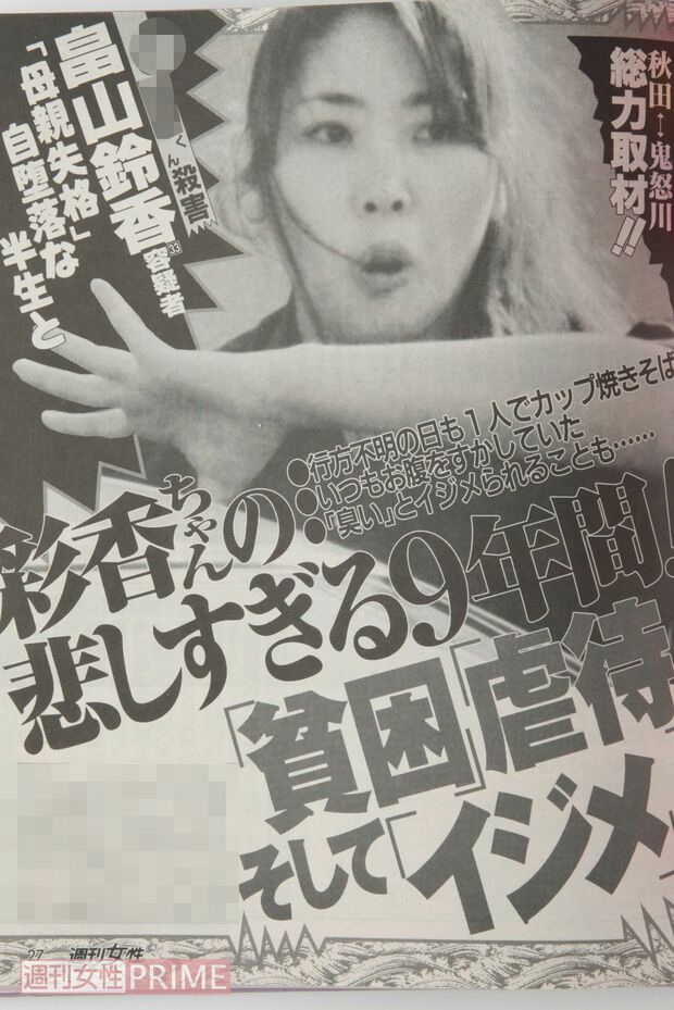 当時の『週刊女性』“母親失格”の文字が躍る