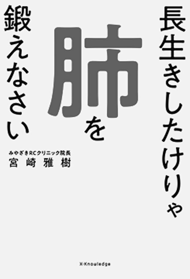 『長生きしたけりゃ肺を鍛えなさい』(エクスナレッジ)　※記事の中の写真をクリックするとアマゾンの紹介ページにジャンプします。
