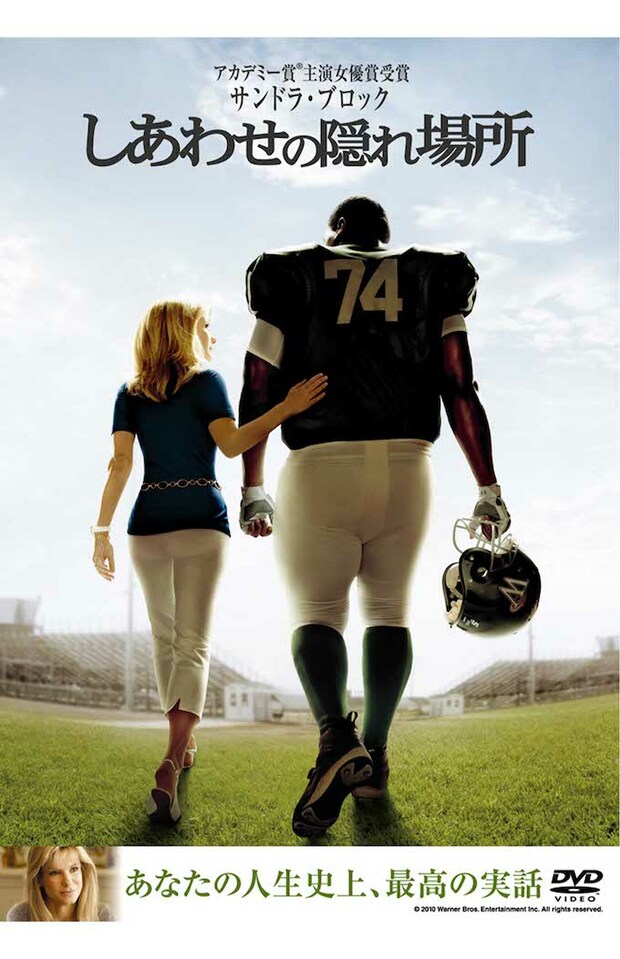 大谷翔平がチームメートにすすめるほど好きなアメフトを題材にした映画『しあわせの隠れ場所』（ワーナーブラザースジャパンHPより）
