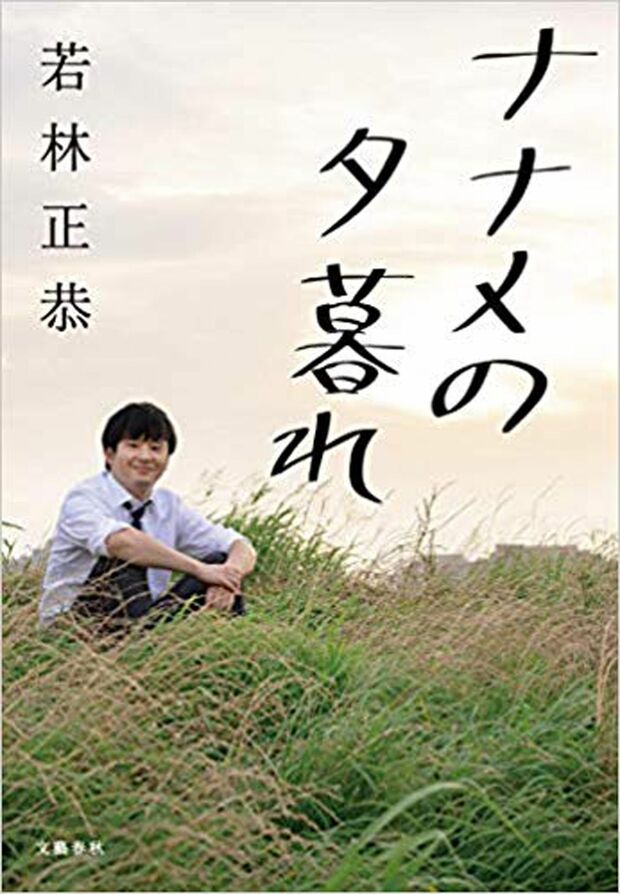 『ナナメの夕暮れ』
若林正恭＝著　
文藝春秋　１２９６円（税込）
※記事の中で画像をクリックするとamazonの紹介ページに移動します