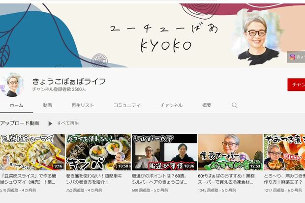 YouTubeチャンネル「きょうこばぁばライフ」では、料理動画や〝最近買ったもの〟などさまざまな動画を配信中