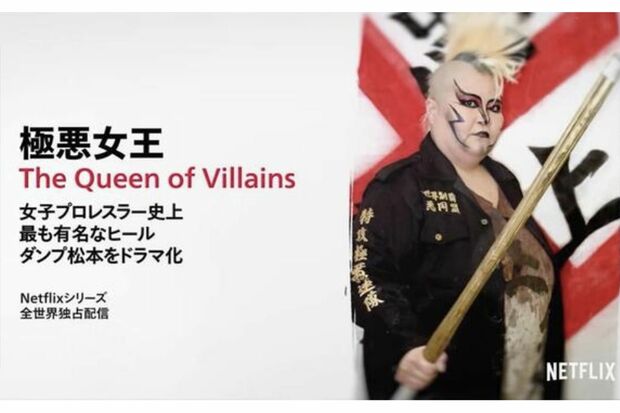 ネットフリックスで来年配信予定のドラマ『極悪女王』