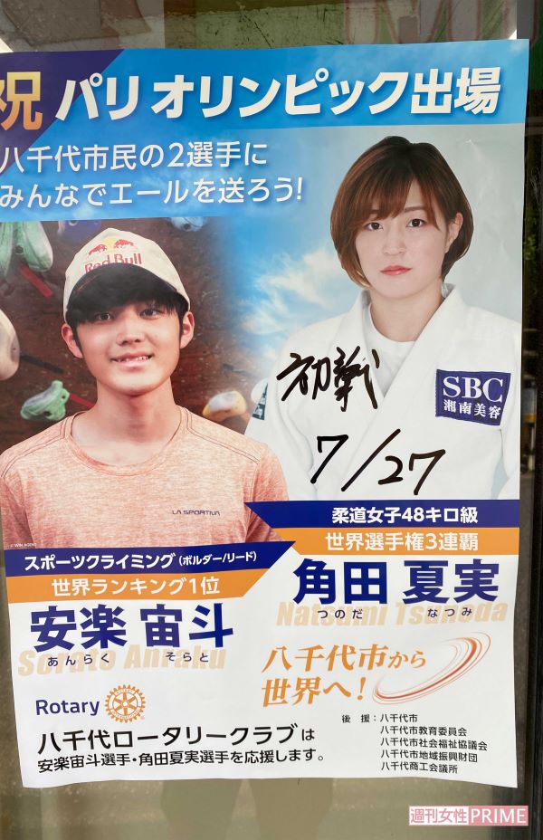 昨年まで角田夏実の父親が接骨院をやっていた勝田台駅近くの繁華街では、ほとんどの店に応援ポスターが貼ってあった。