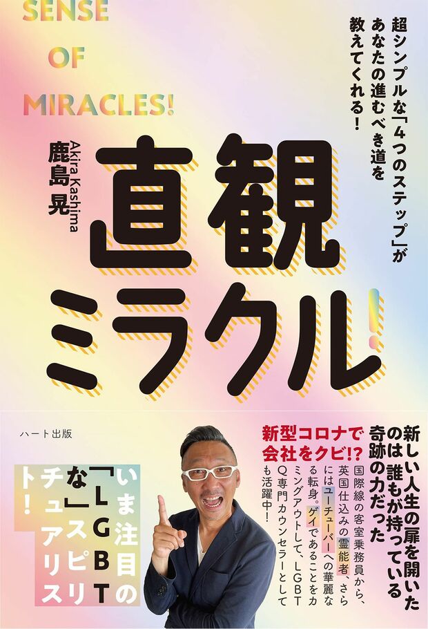 鹿島さんの最新刊「直観ミラクル！」（ハート出版）　※記事中の書影をクリックするとAmazonのページに飛びます