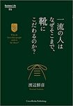 『一流の人はなぜそこまで、靴にこだわるのか?』渡辺鮮彦著 (Business Life 16)※写真をクリックするとアマゾンの紹介ページにジャンプします