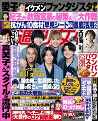 今週発売『週刊女性』5/21号の表紙と中身はコチラ!