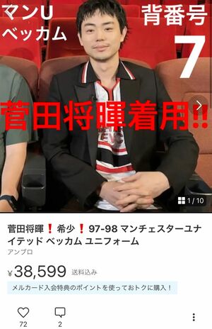 菅田着用のサッカーユニフォームは高値で取引されている。また、古着店では菅f田効果かサッカーコーナーを拡大する店も