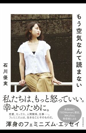 『もう空気なんて読まない』石川優実 ※画像をクリックするとAmazonのページにジャンプします