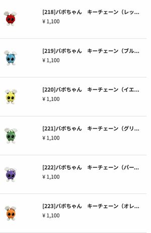 Aぇ!groupのメンバーカラーのバボちゃん(公式ショップより)