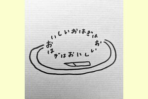 「おいしいおはぎはおいしい」を環状につなげると、逆向きに読んでも同じ音に